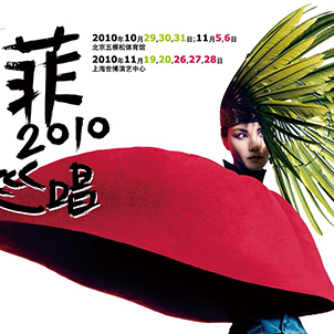 做忠實(shí)于自己的設(shè)計(jì)(聽(tīng)王菲演唱會(huì)有感10年11月）