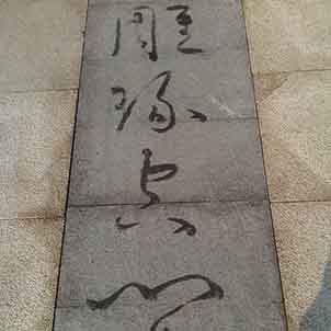 書法的魅力