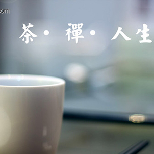 人生若茶(轉載）